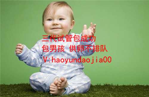 代怀公司介绍_供卵收费_做试管婴儿供卵需要花钱吗上海诞生首例第三代试管婴